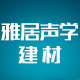 雅居声学建材的LOGO