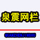 泉震围栏隔离网