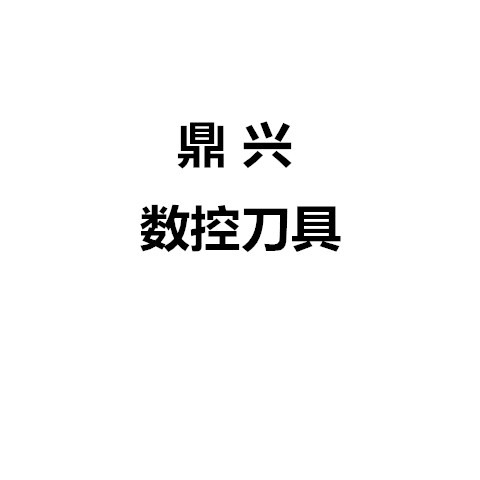 鼎兴数控刀具