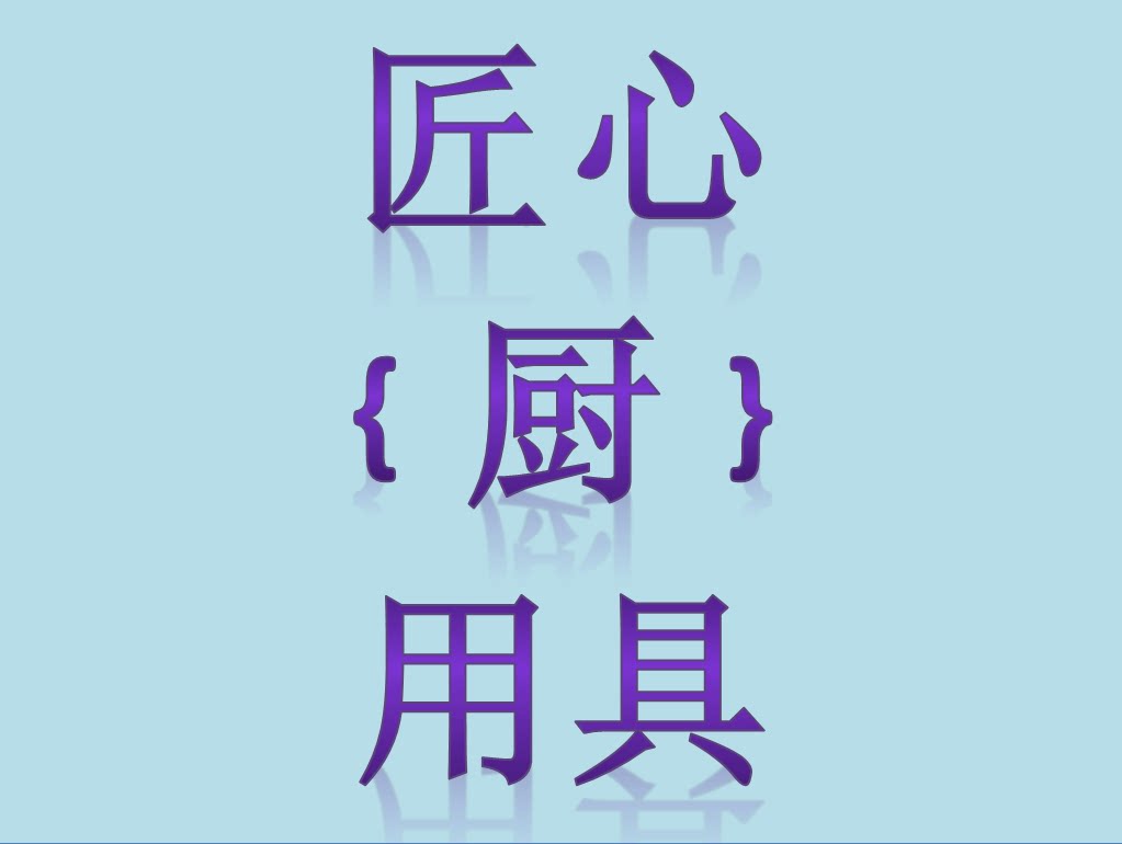 匠心厨用具家居