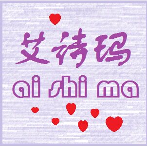 艾诗玛内衣