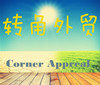 转角外贸单服饰杂货