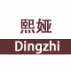 熙娅Dingzhi