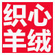 织心羊绒业坊各种品牌毛线