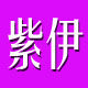 梦露芬霓紫伊馆