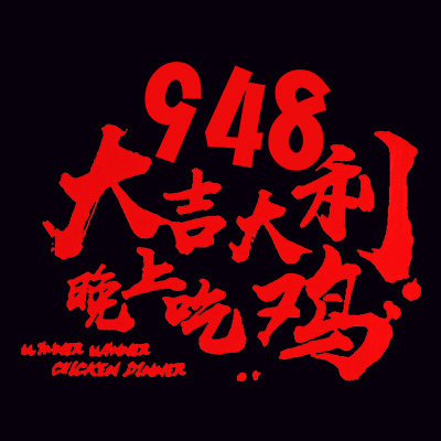 948吃鸡装备