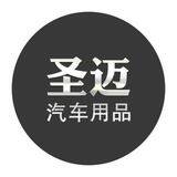 圣迈车品专营店