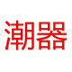 潮器旗舰店