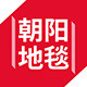 朝阳地毯企业店铺