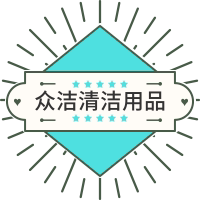 众洁清洁用品店