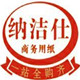 纳洁仕企业店