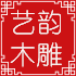 艺韵木雕