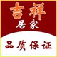 吉祥居家日用百货
