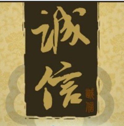 鑫圣商贸诚信店