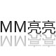 亮亮塑胶