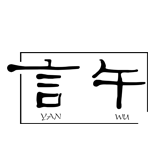 言午木创空间