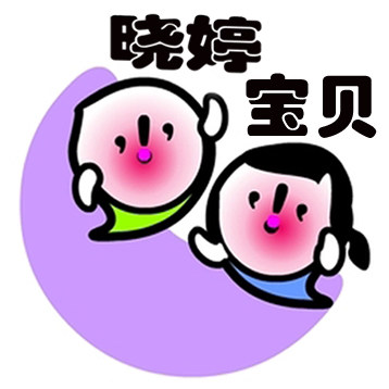 晓婷宝贝的LOGO