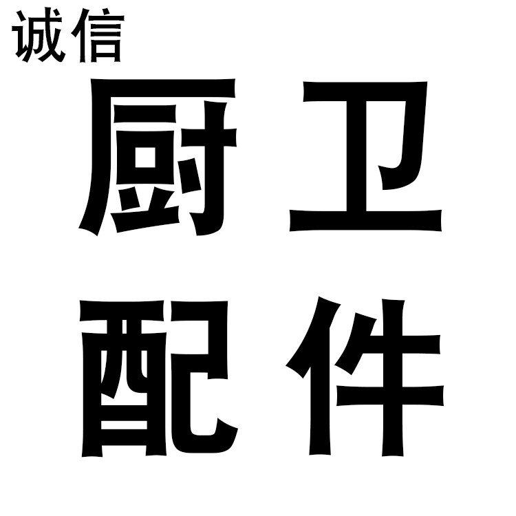 专业厨卫配件的LOGO