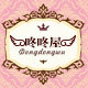 咚咚屋甜美女装