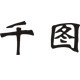 千图电器企业店