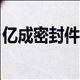 亿成密封件的LOGO