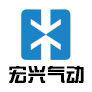 宏兴气动液压