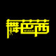 舞芭茜舞蹈用品工厂店