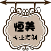 恒美办公用品