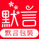 默言包装工厂店的LOGO