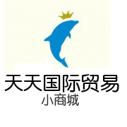 天天国际贸易小商城
