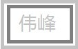伟峰金融办公耗材商城