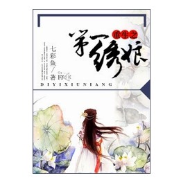 御娘绣架