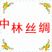 中林丝绸的LOGO