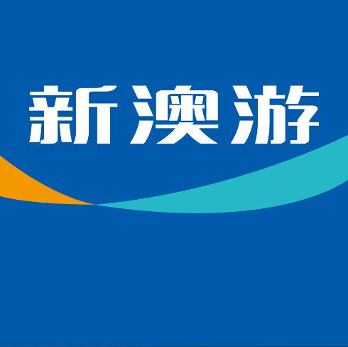 珠海新澳游旅行社专营店的LOGO