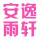 安逸雨轩生活馆