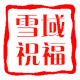 雪域祝福特产店的LOGO