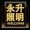 永升照明的LOGO