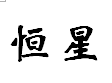 恒星酒店用品