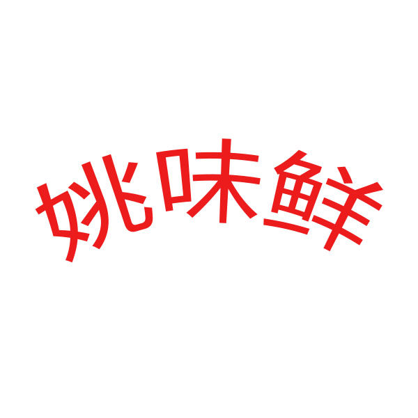 姚味鲜