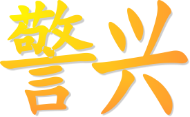 警兴模型