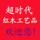 超时代红木工艺品