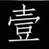 壹萬韩国女装