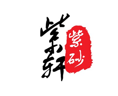 紫轩紫砂的LOGO
