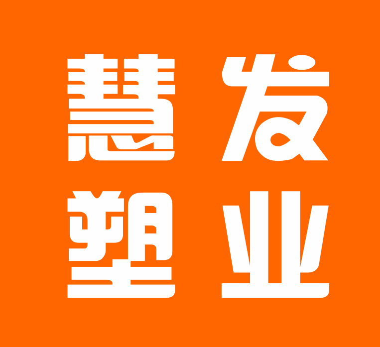 慧发塑业