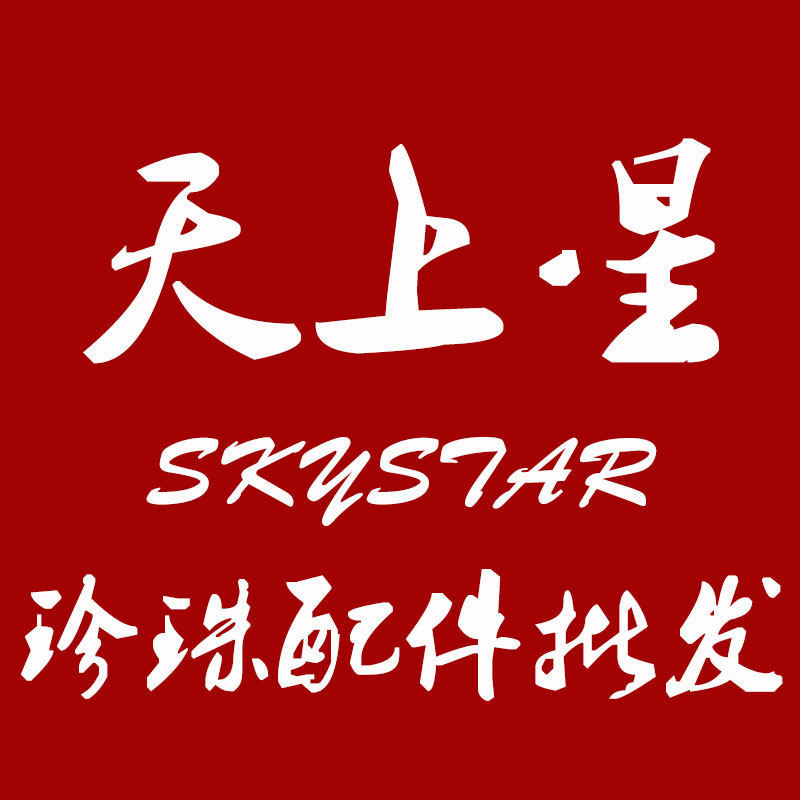 天上星珍珠配件厂家批发