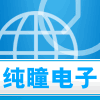 纯瞳电子