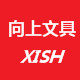 向上文具