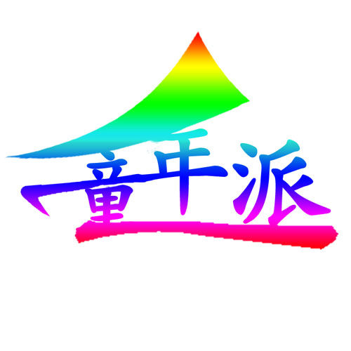 童年派的LOGO