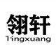 翎轩车品的LOGO