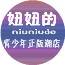 妞妞的青少年正版潮店